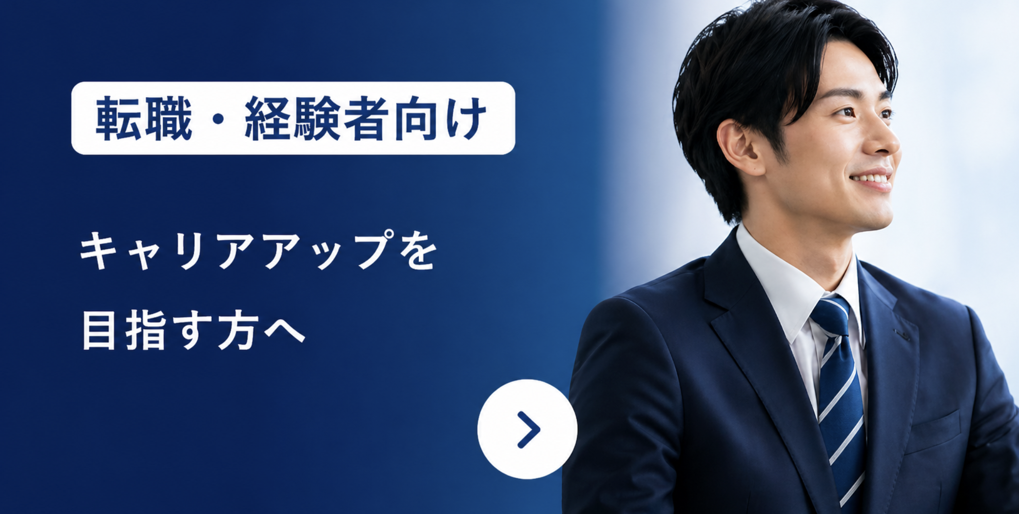 転職・経験者向け