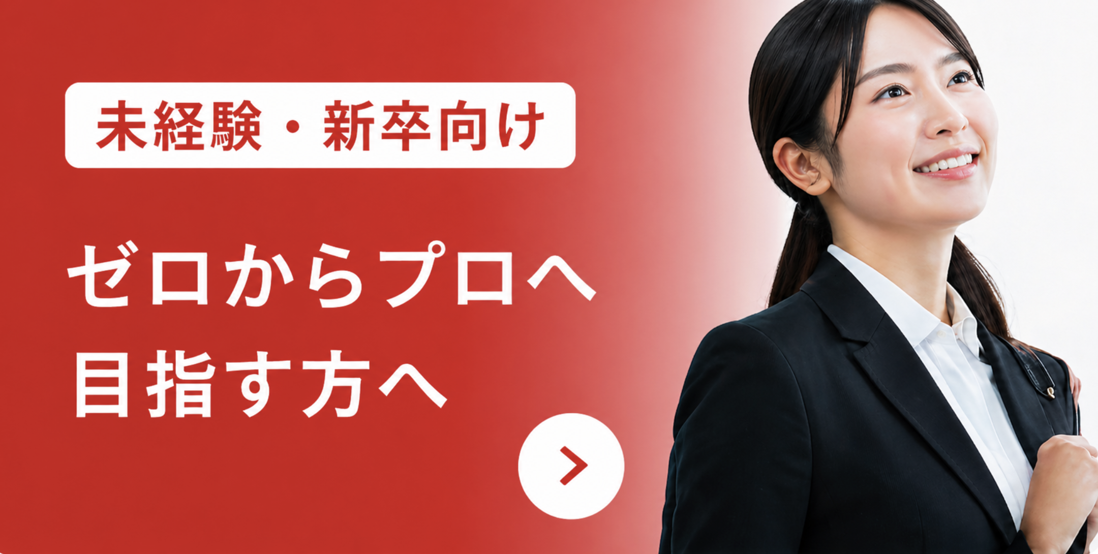未経験・新卒向け