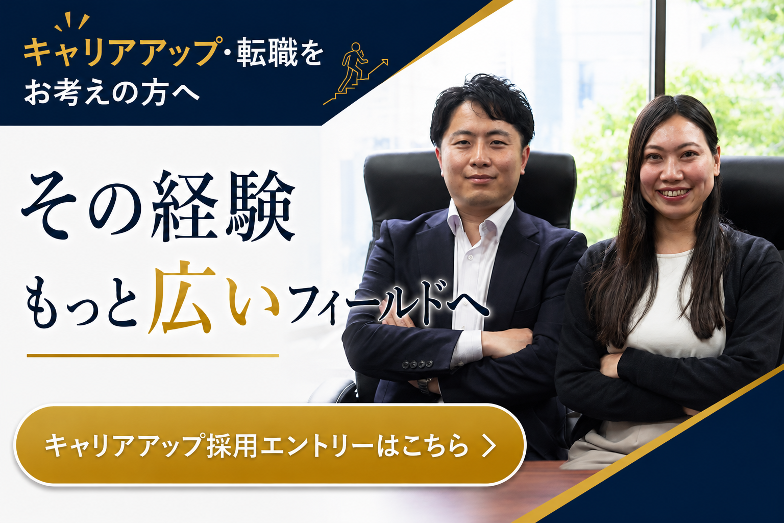キャリアアップ
