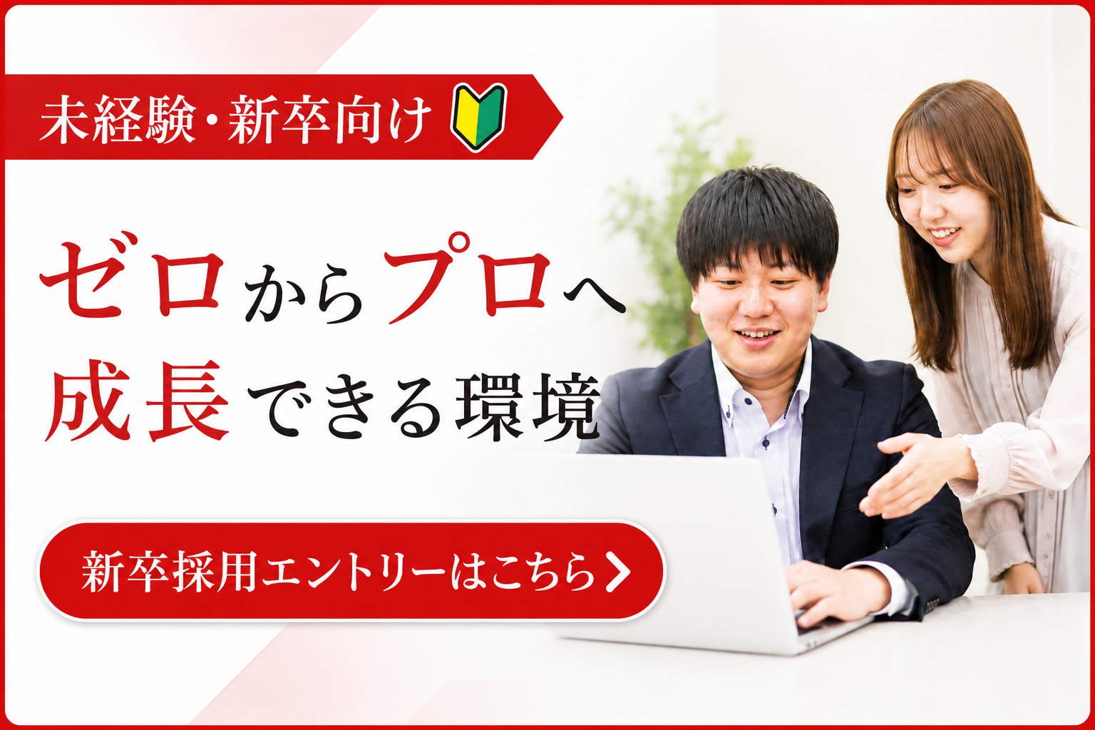 新入社員・新卒