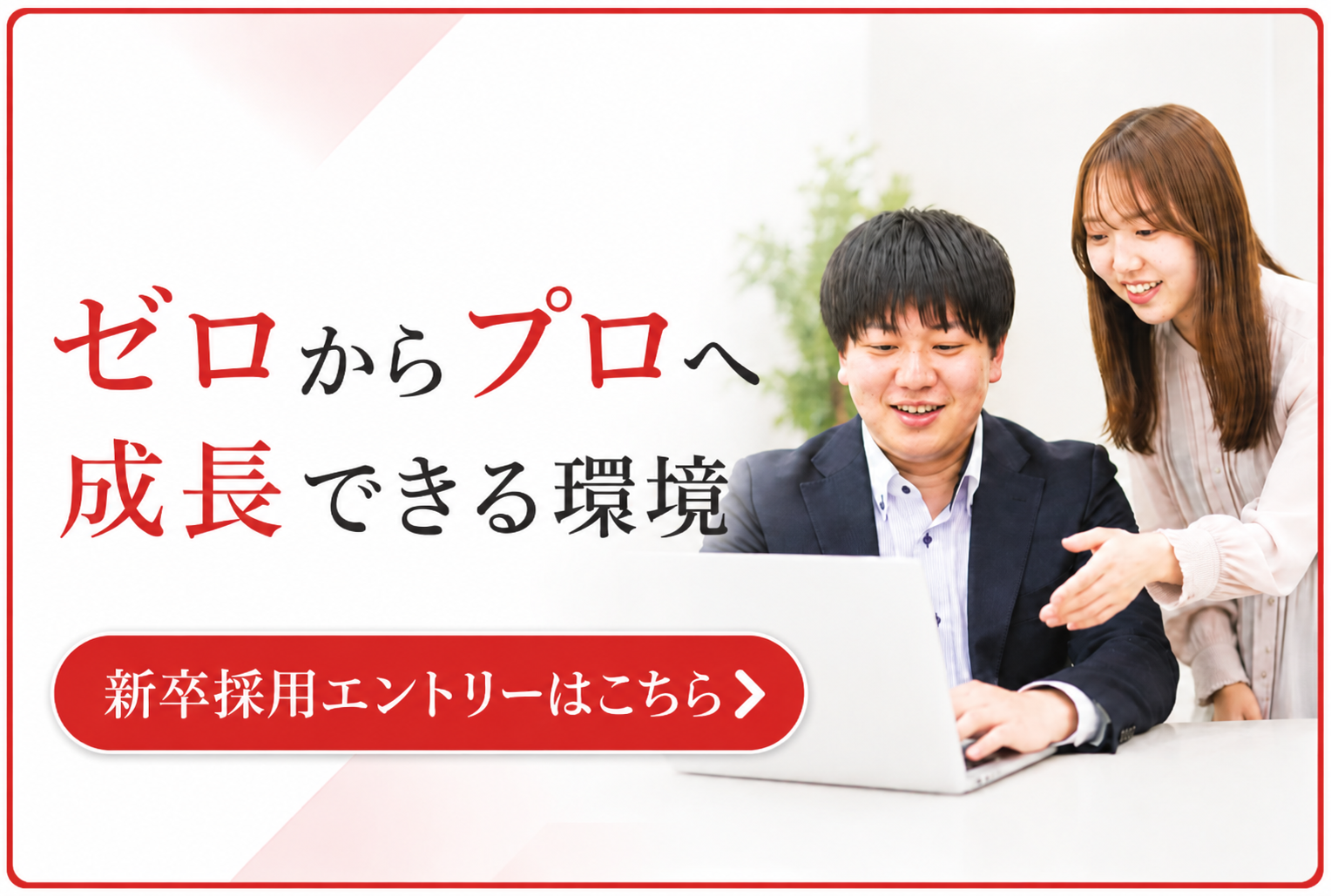 新入社員・新卒